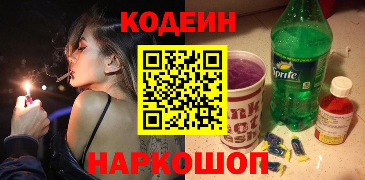 Соль-Илецк  Кодеин Purple Drank  Вход с VPN 